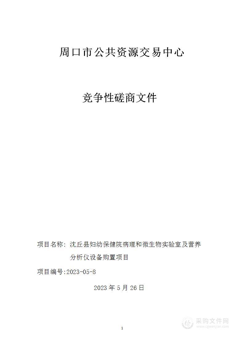 沈丘县妇幼保健院病理和微生物实验室及营养分析仪设备购置项目