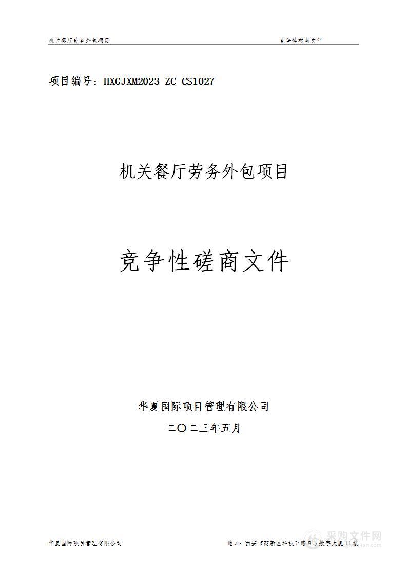 陕西省总工会机关餐厅劳务外包项目