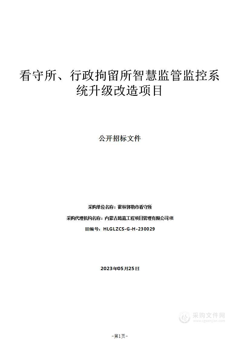 看守所、行政拘留所智慧监管监控系统升级改造项目