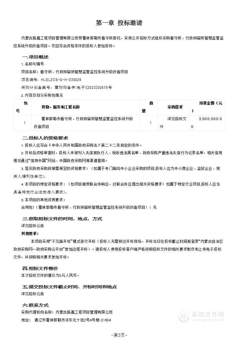 看守所、行政拘留所智慧监管监控系统升级改造项目