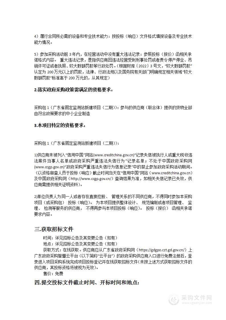 广东省固定监测站新建项目（二期）