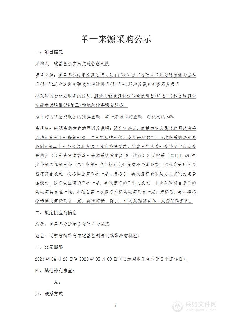 建昌县公安局交通管理大队C1(含）以下驾驶人场地驾驶技能考试科目(科目二)和道路驾驶技能考试科目(科目三)场地及设备租赁服务项目