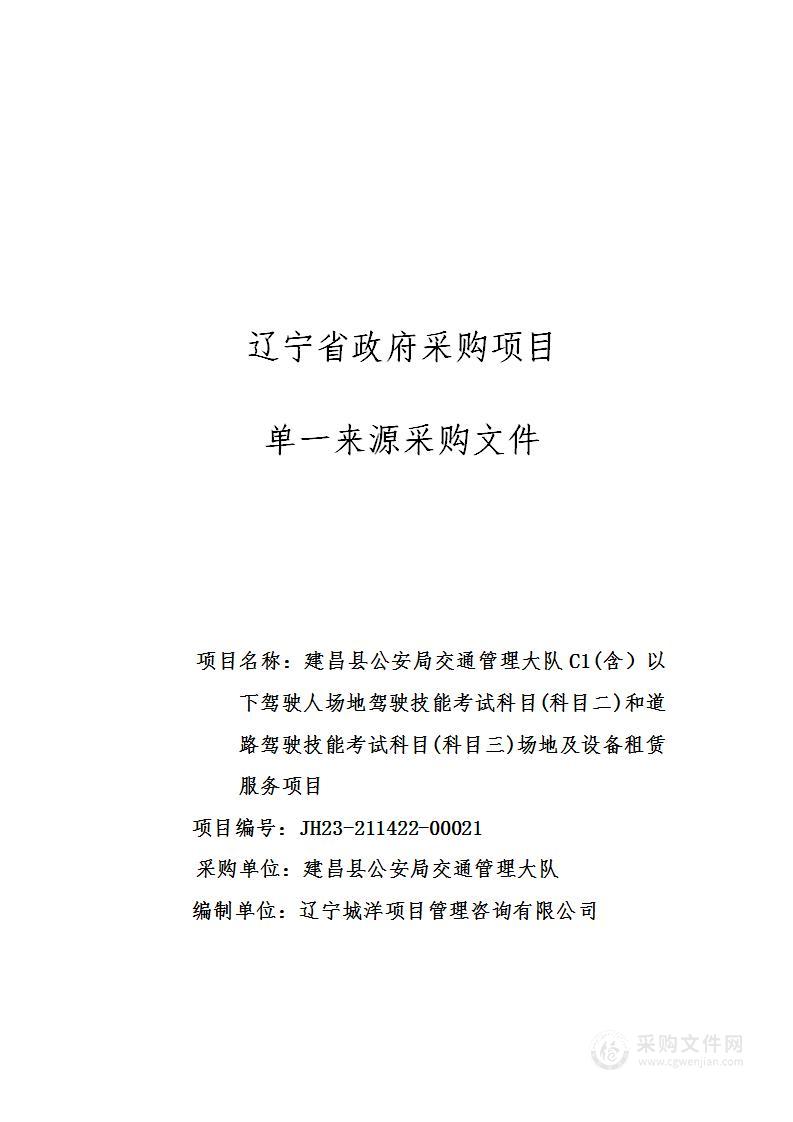 建昌县公安局交通管理大队C1(含）以下驾驶人场地驾驶技能考试科目(科目二)和道路驾驶技能考试科目(科目三)场地及设备租赁服务项目