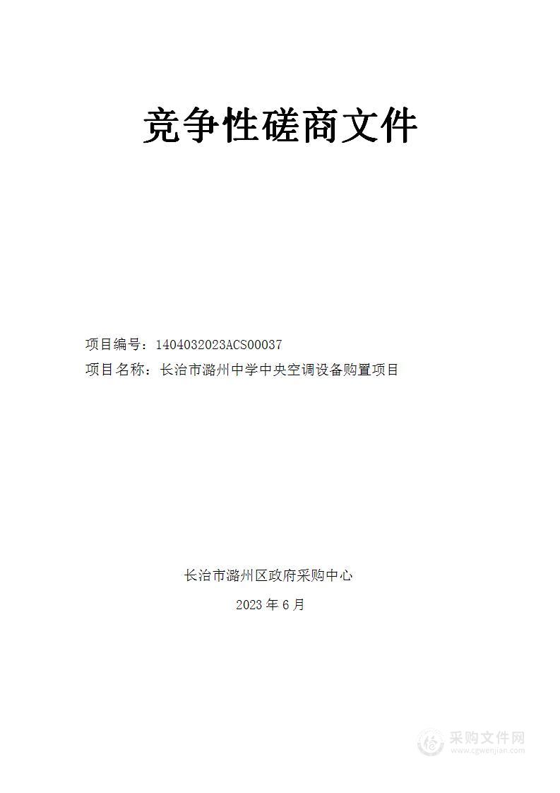 长治市潞州中学中央空调设备购置项目