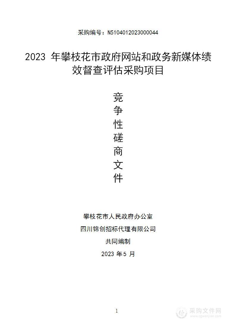 2023年攀枝花市政府网站和政务新媒体绩效督查评估采购项目