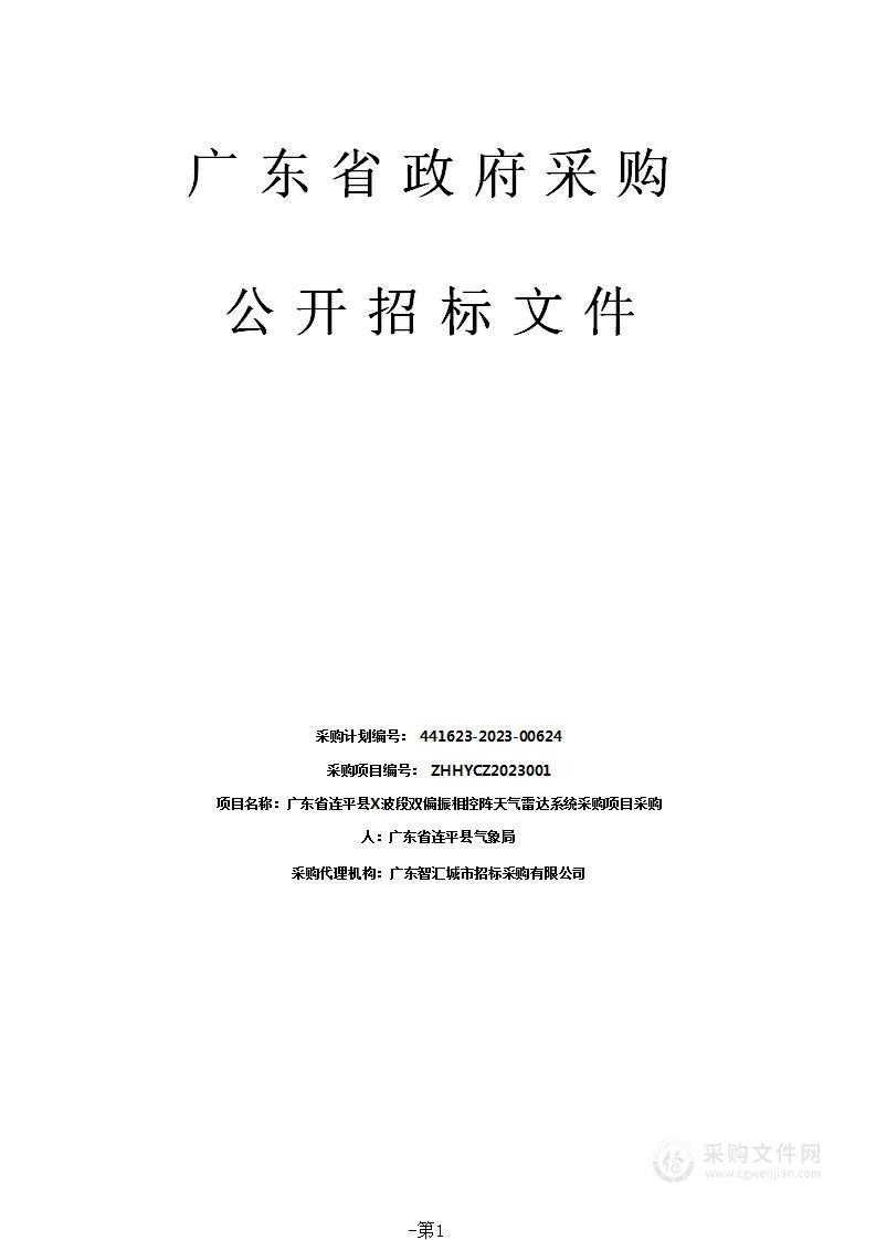 广东省连平县X波段双偏振相控阵天气雷达系统采购项目