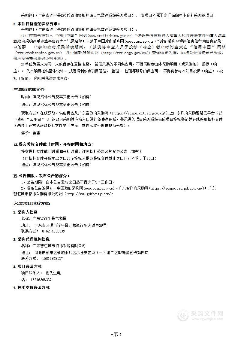 广东省连平县X波段双偏振相控阵天气雷达系统采购项目