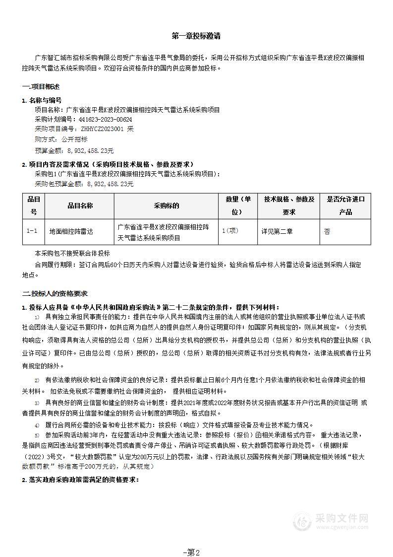 广东省连平县X波段双偏振相控阵天气雷达系统采购项目