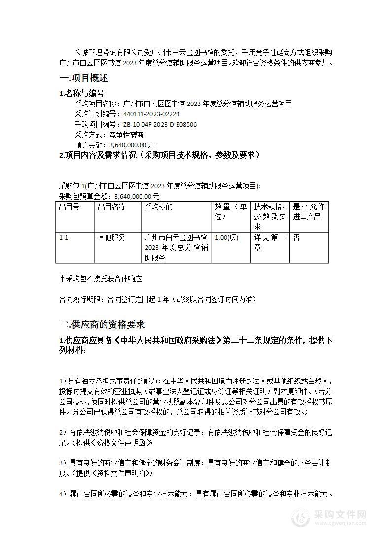 广州市白云区图书馆2023年度总分馆辅助服务运营项目