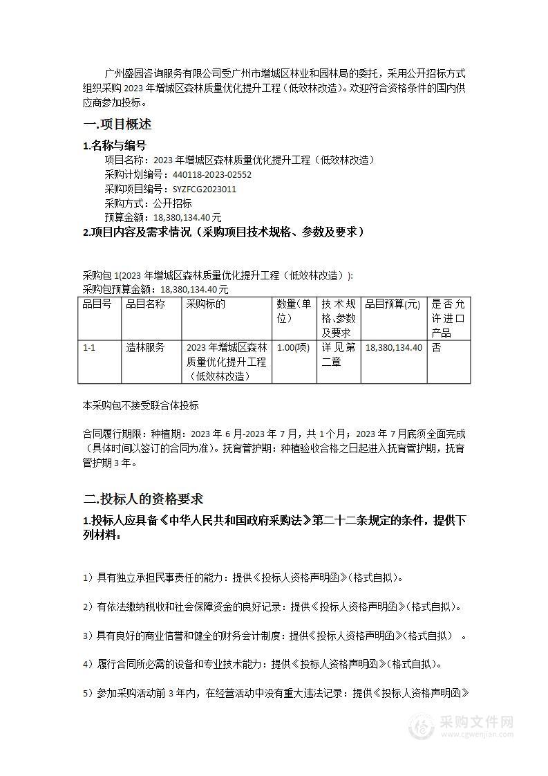 2023年增城区森林质量优化提升工程（低效林改造）