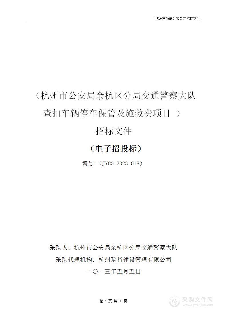 杭州市公安局余杭区分局交通警察大队查扣车辆停车保管及施救费项目