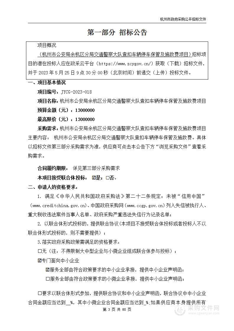 杭州市公安局余杭区分局交通警察大队查扣车辆停车保管及施救费项目