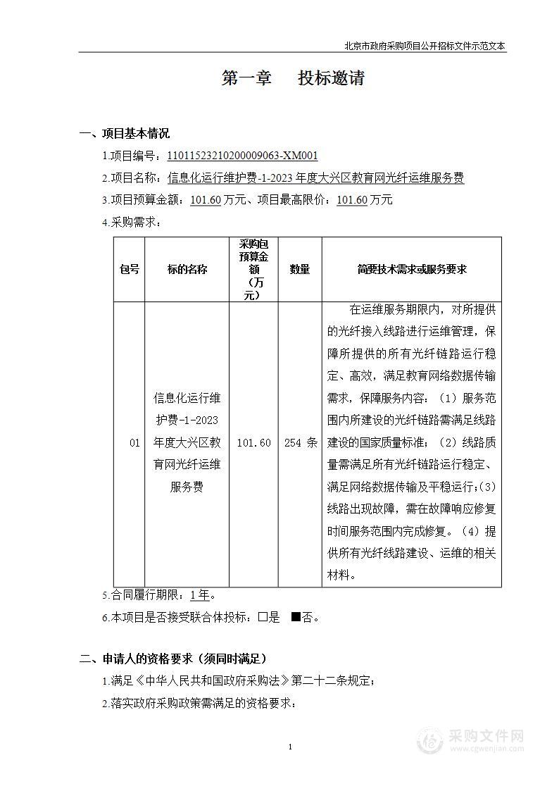 信息化运行维护费-1-2023年度大兴区教育网光纤运维服务费