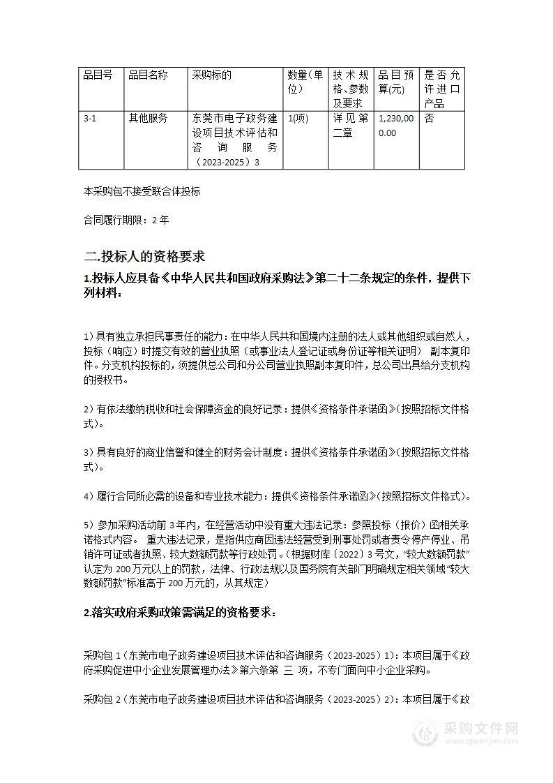 东莞市电子政务建设项目技术评估和咨询服务（2023-2025）