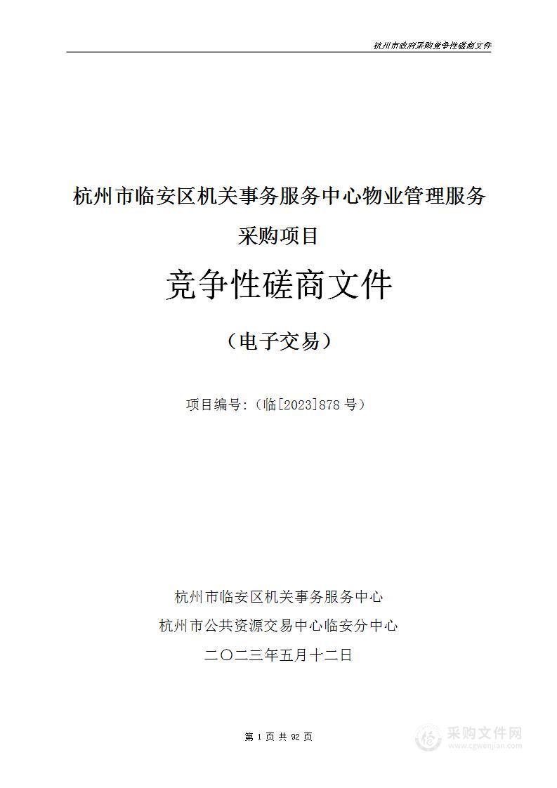 杭州市临安区机关事务服务中心物业管理服务采购项目