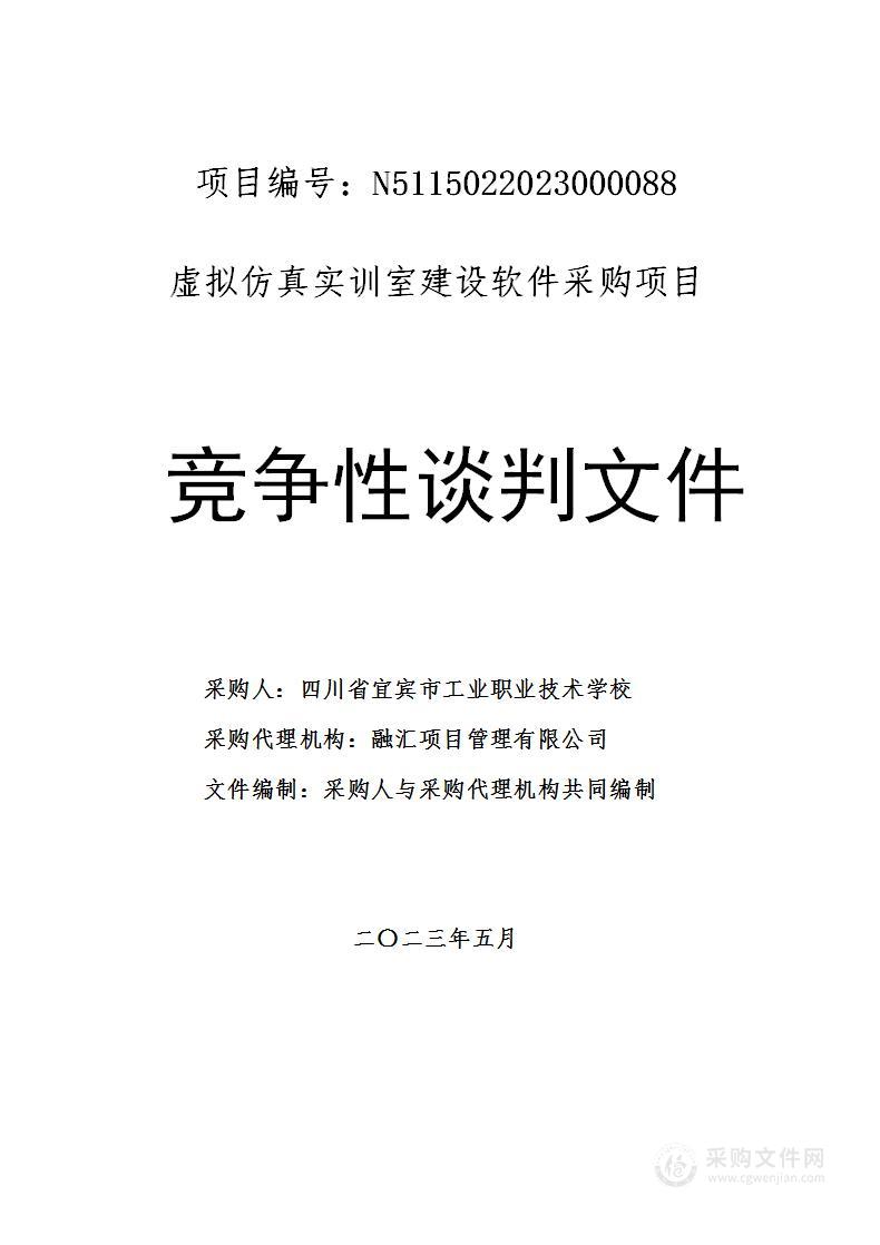 四川省宜宾市工业职业技术学校虚拟仿真实训室建设软件采购项目