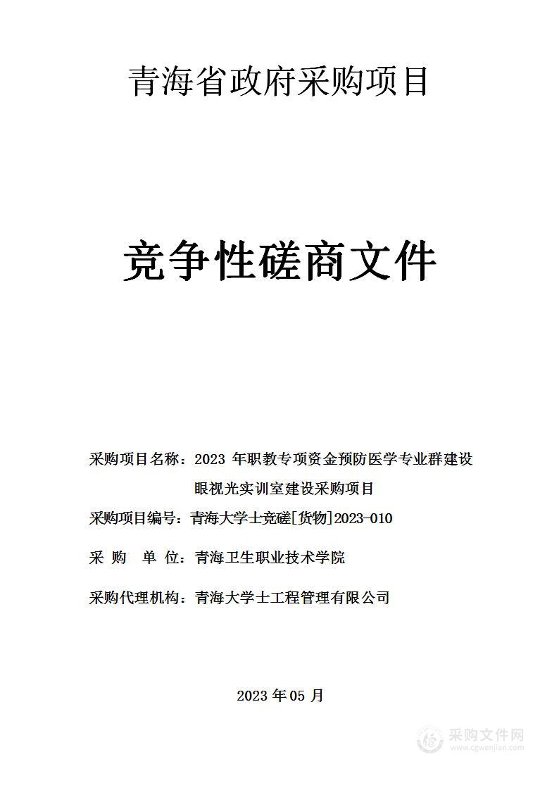 2023年职教专项资金预防医学专业群建设眼视光实训室建设采购项目