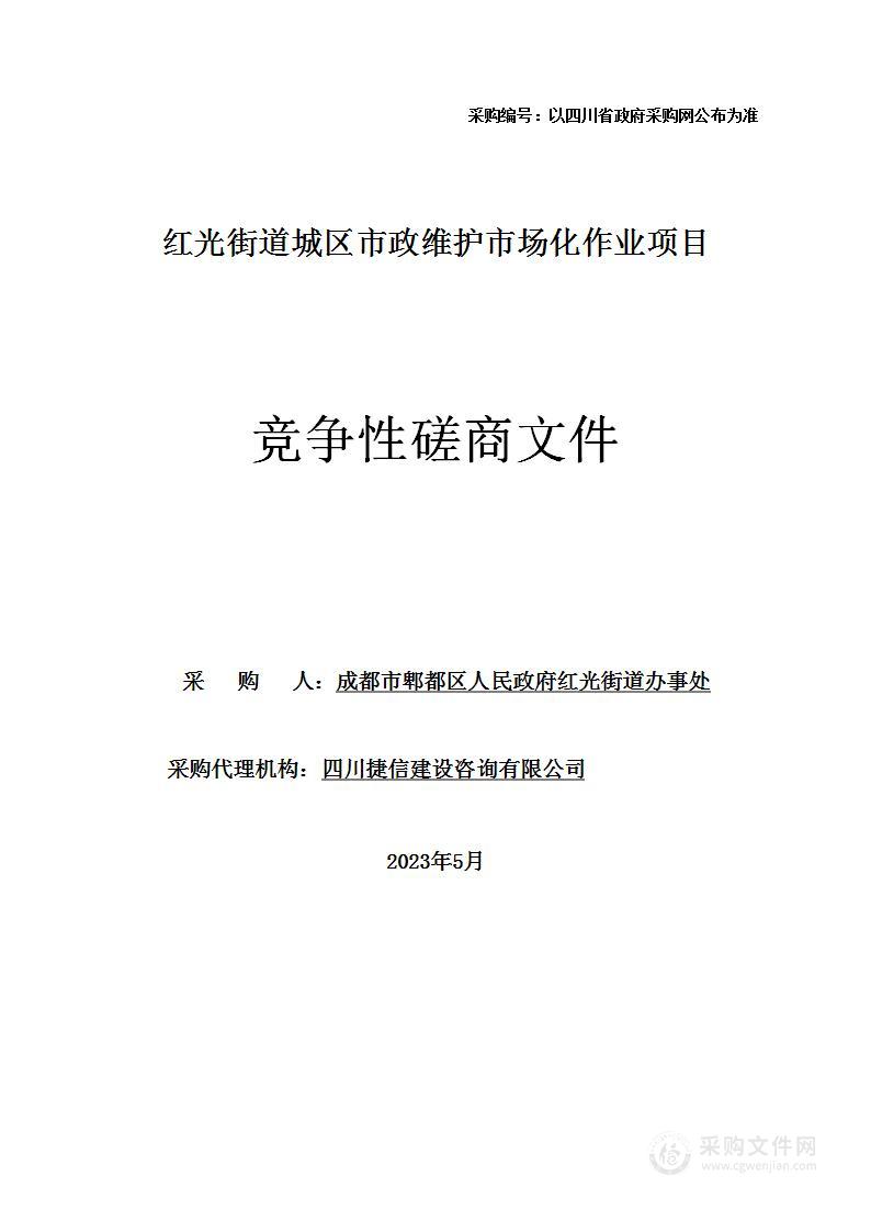 红光街道城区市政维护市场化作业项目