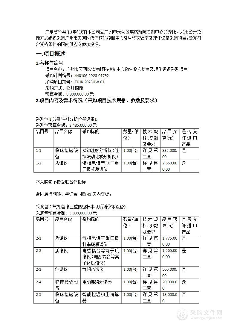 广州市天河区疾病预防控制中心微生物实验室及理化设备采购项目