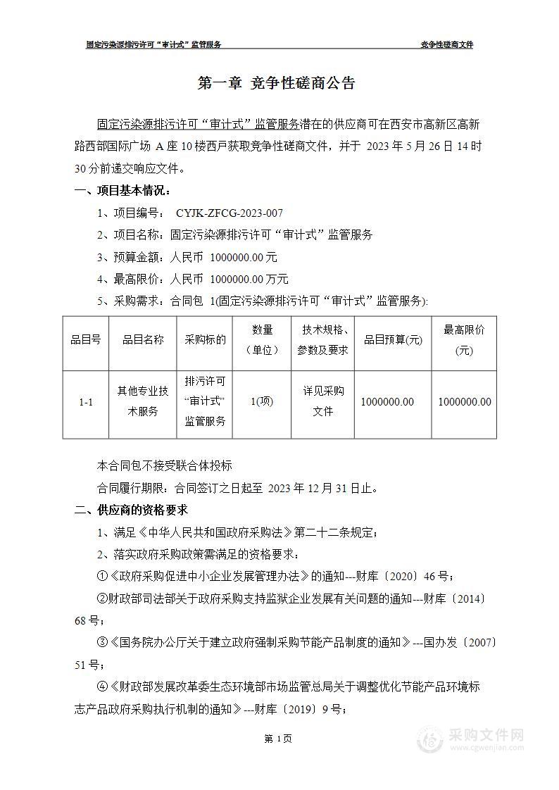 固定污染源排污许可“审计式”监管服务