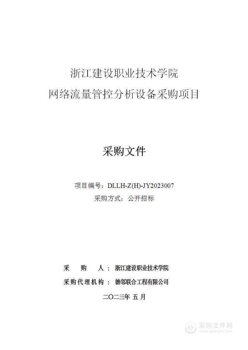 浙江建设职业技术学院网络流量管控分析设备采购项目