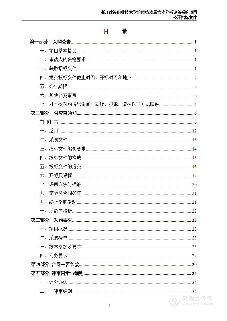 浙江建设职业技术学院网络流量管控分析设备采购项目