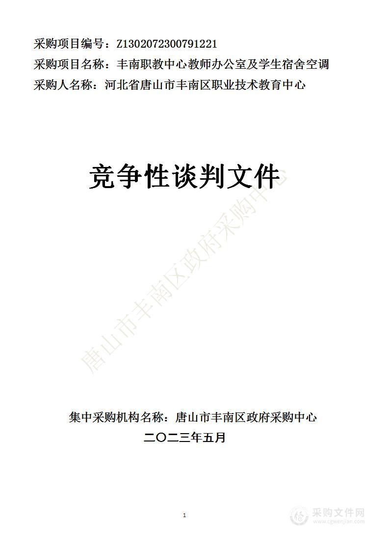 河北省唐山市丰南职教中心教师办公室及学生宿舍空调采购项目