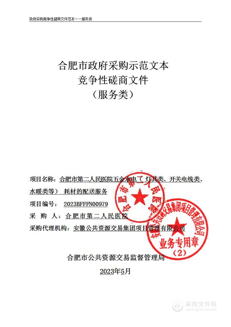 合肥市第二人民医院五金水电（灯具类、开关电线类、水暖类等）耗材的配送服务