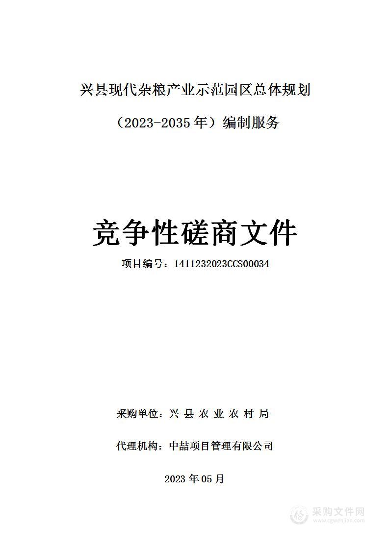 兴县现代杂粮产业示范园区总体规划（2023-2035年）编制服务