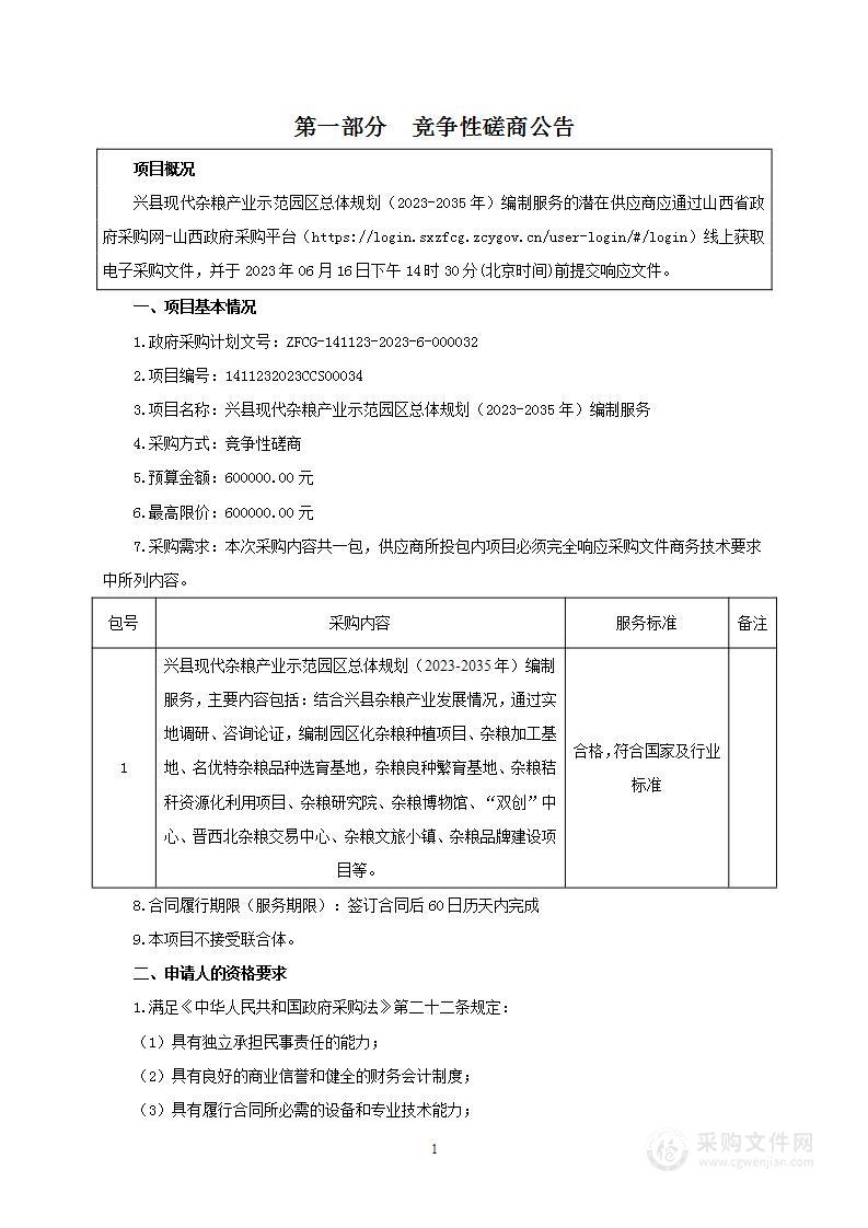 兴县现代杂粮产业示范园区总体规划（2023-2035年）编制服务