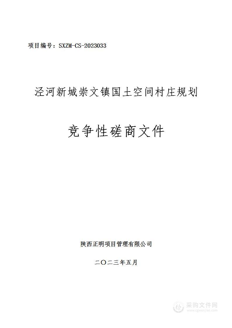 泾河新城崇文镇国土空间村庄规划