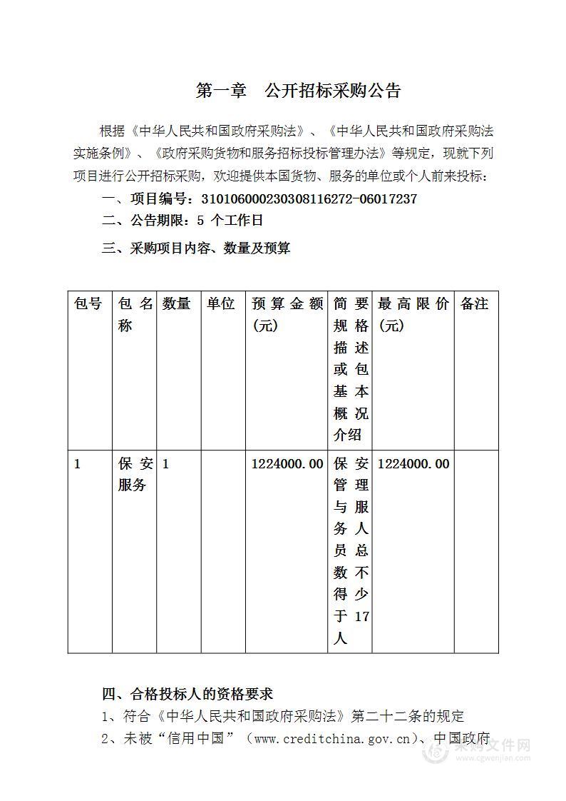 上海市静安区中山北路小学2023年保安服务