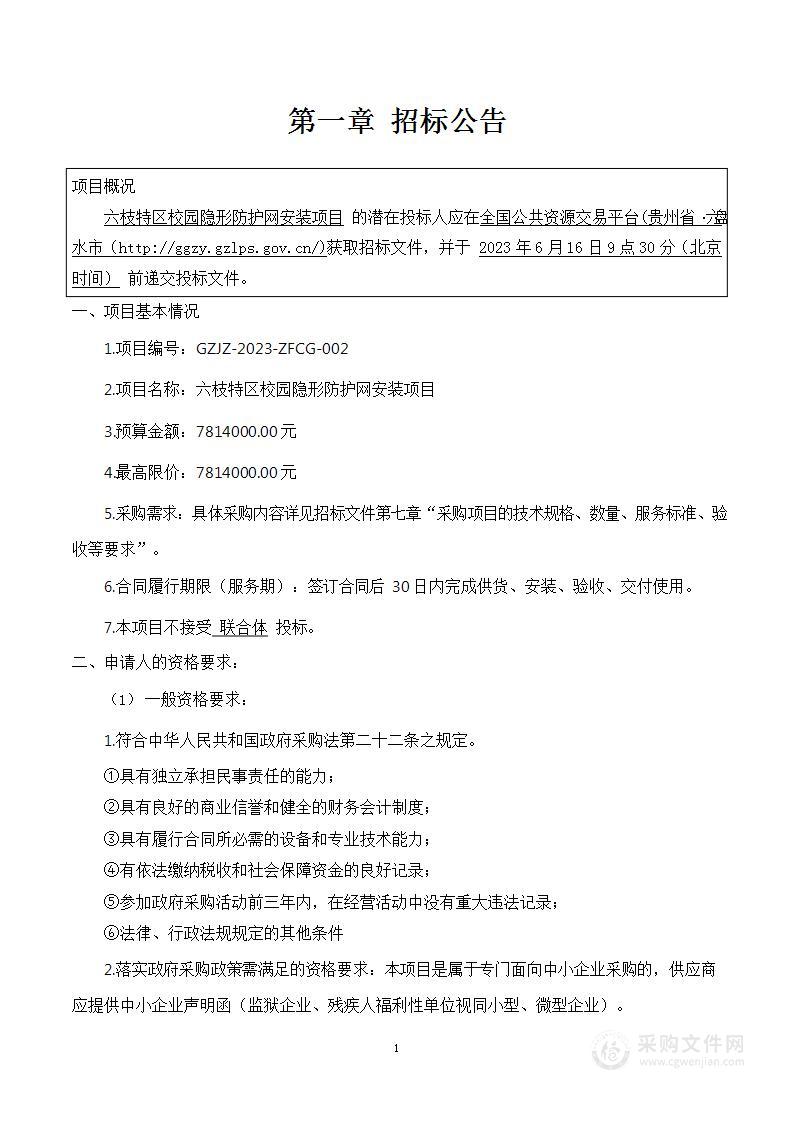 六枝特区校园隐形防护网安装项目