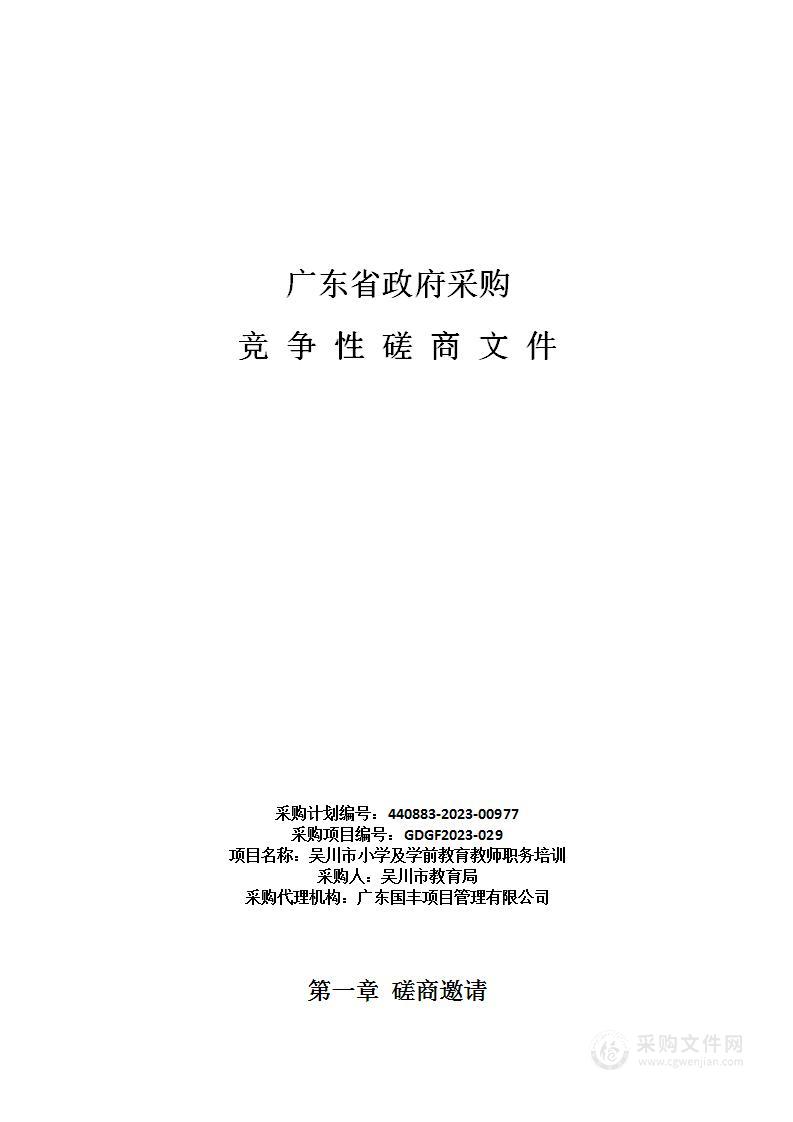 吴川市小学及学前教育教师职务培训