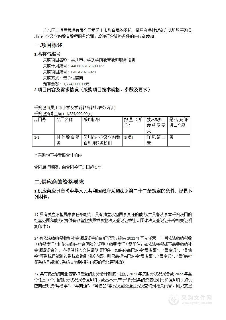 吴川市小学及学前教育教师职务培训