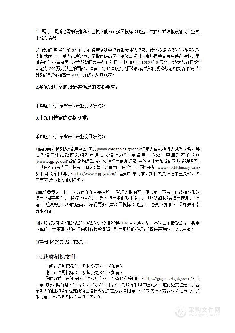 广东省未来产业发展研究