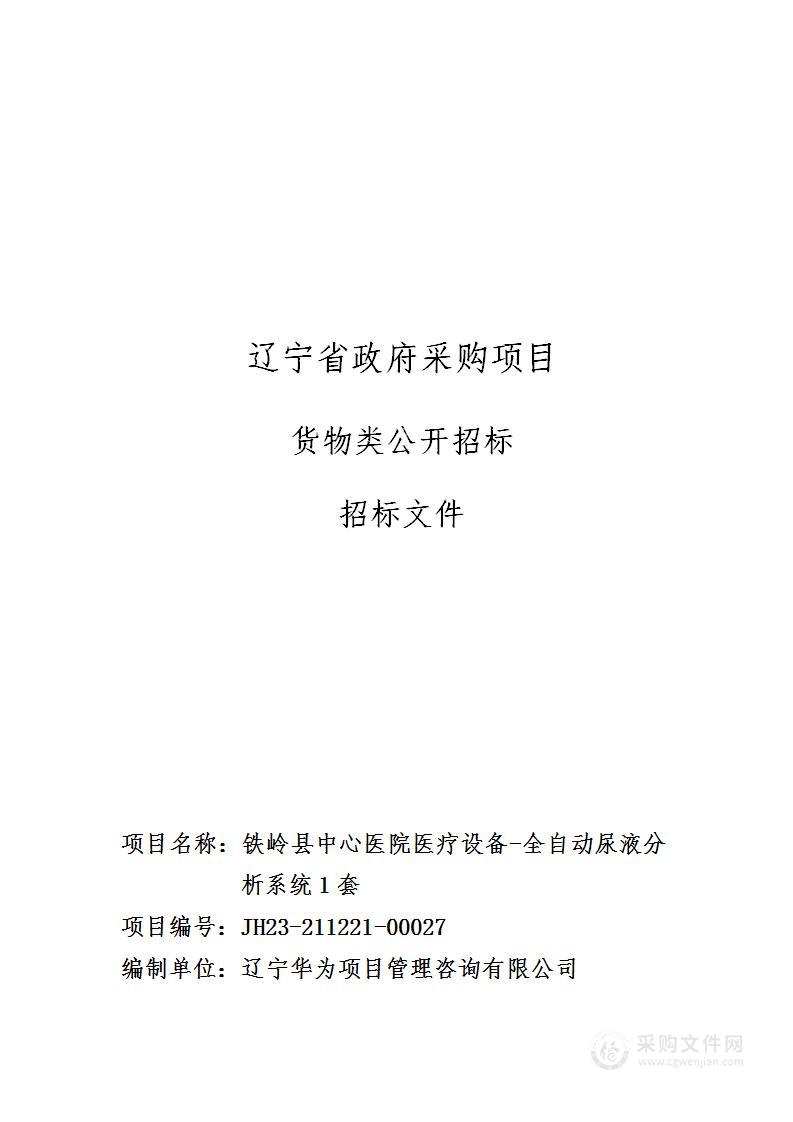 铁岭县中心医院医疗设备-全自动尿液分析系统1套