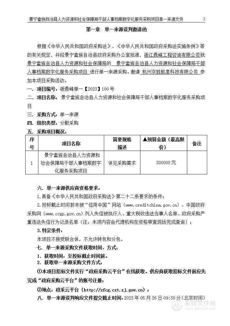 景宁畲族自治县人力资源和社会保障局干部人事档案数字化服务采购项目