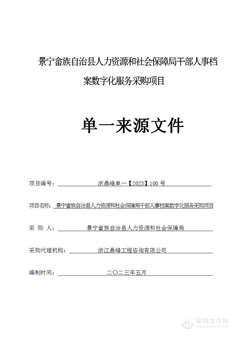 景宁畲族自治县人力资源和社会保障局干部人事档案数字化服务采购项目