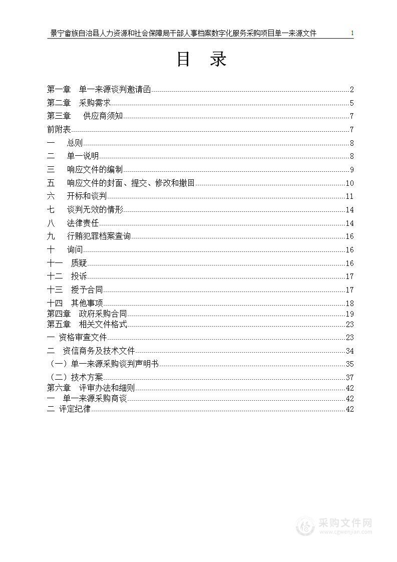 景宁畲族自治县人力资源和社会保障局干部人事档案数字化服务采购项目