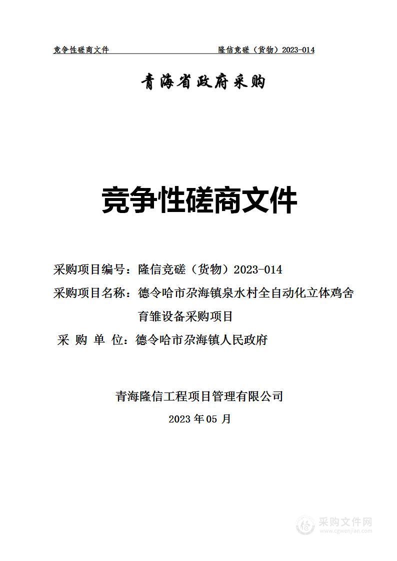 德令哈市尕海镇泉水村全自动化立体鸡舍育雏设备采购项目