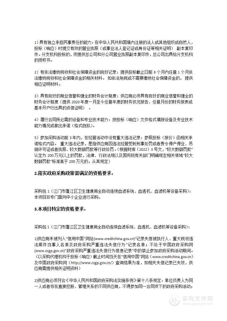 江门市蓬江区卫生健康局全自动连续血滤系统、血透机、血滤机等设备采购项目