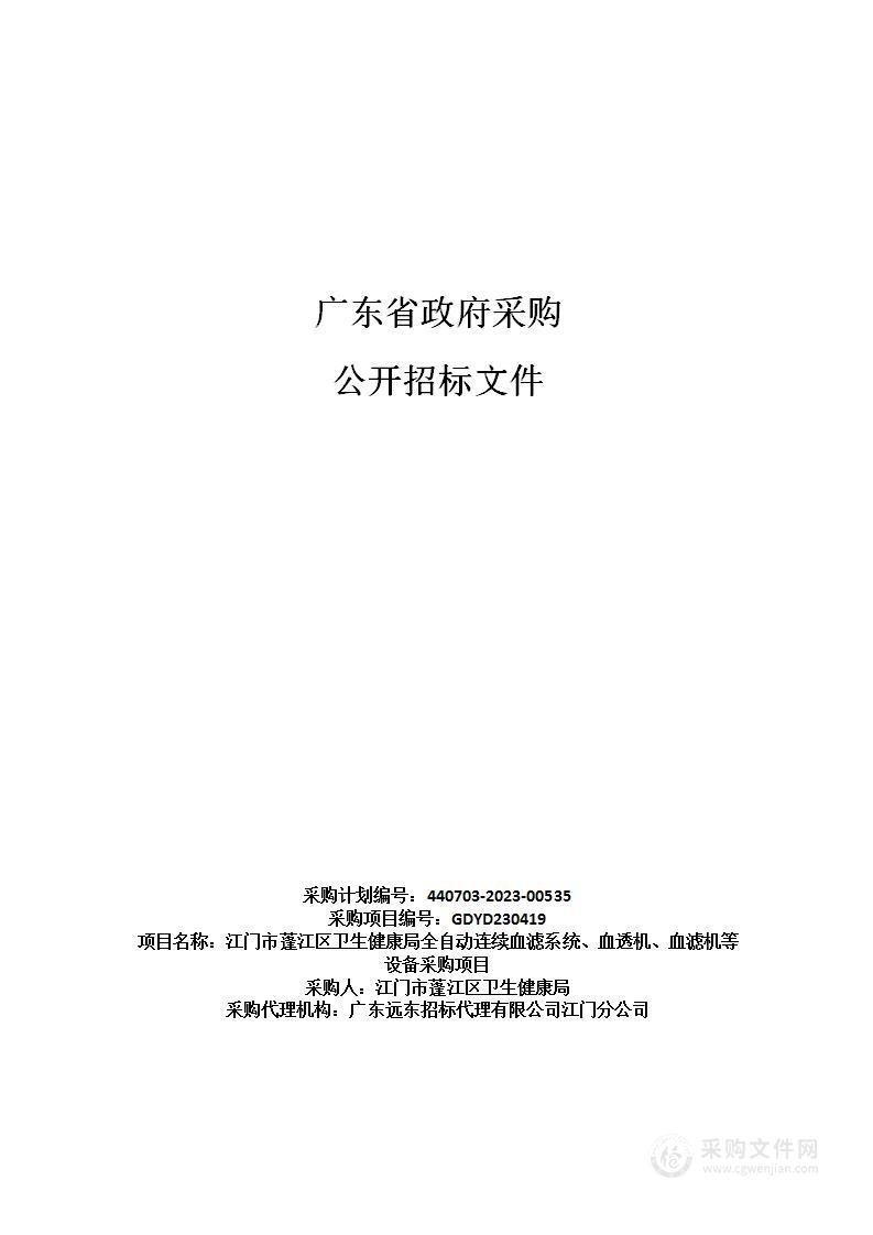 江门市蓬江区卫生健康局全自动连续血滤系统、血透机、血滤机等设备采购项目