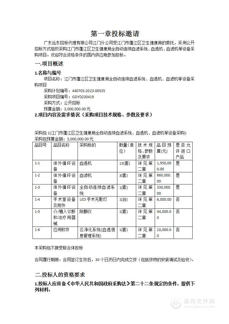 江门市蓬江区卫生健康局全自动连续血滤系统、血透机、血滤机等设备采购项目