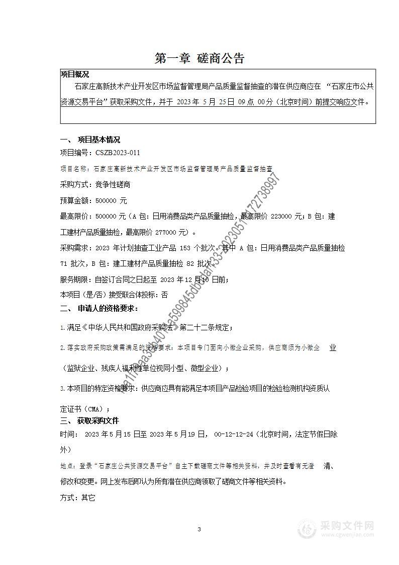 石家庄高新技术产业开发区市场监督管理局产品质量监督抽查