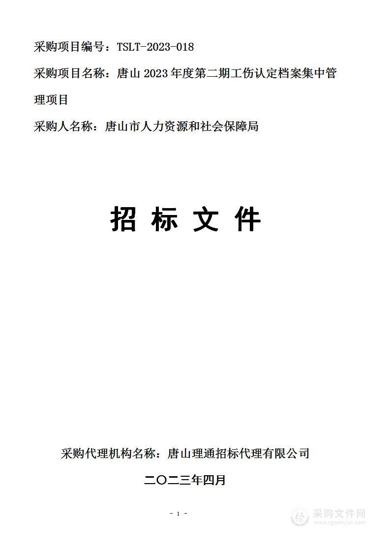 唐山2023年度第二期工伤认定档案集中管理项目