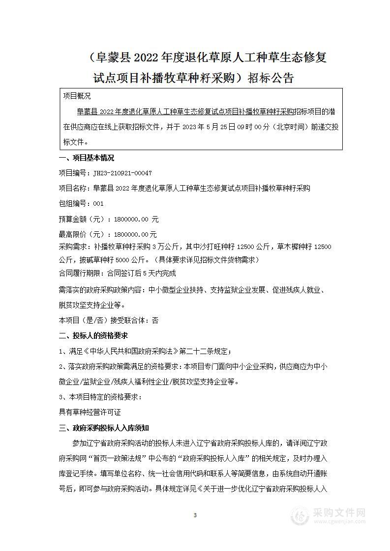 阜蒙县2022年度退化草原人工种草生态修复试点项目补播牧草种籽采购