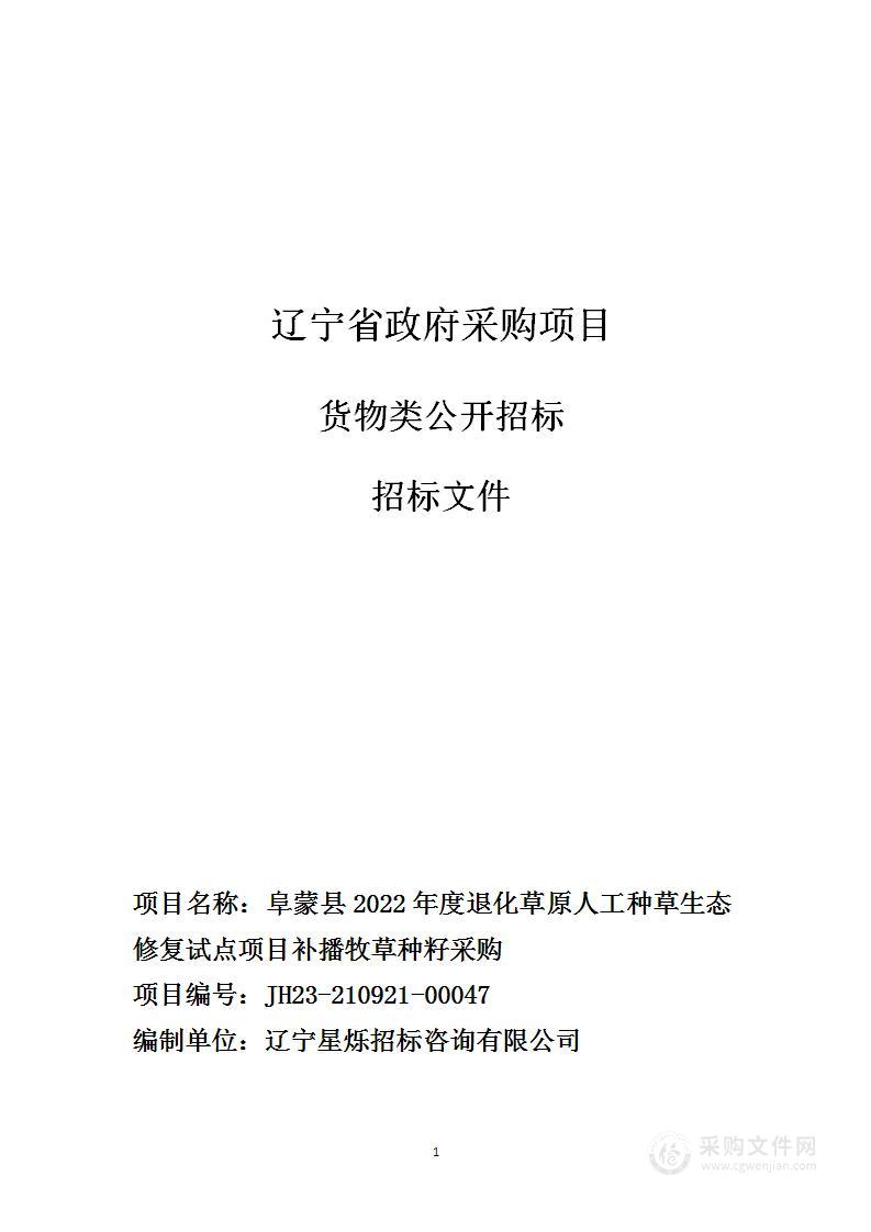 阜蒙县2022年度退化草原人工种草生态修复试点项目补播牧草种籽采购