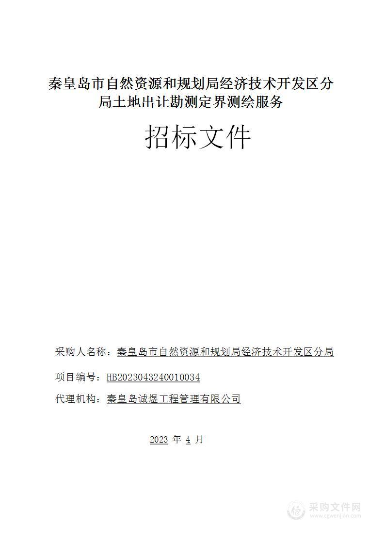 秦皇岛市自然资源和规划局经济技术开发区分局土地出让勘测定界测绘服务