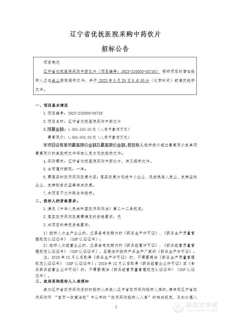 辽宁省优抚医院采购中药饮片